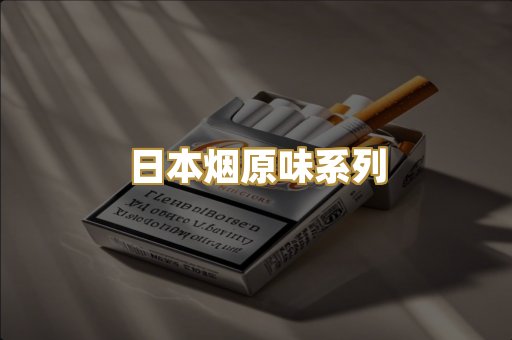 日本烟原味系列